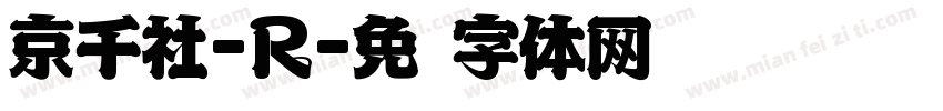 京千社-R字体转换