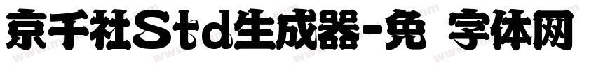 京千社Std生成器字体转换