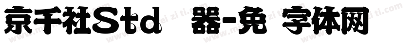 京千社Std转换器字体转换