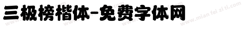 三极榜楷体字体转换