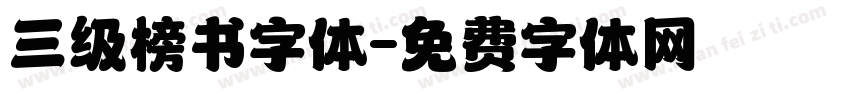 三级榜书字体字体转换