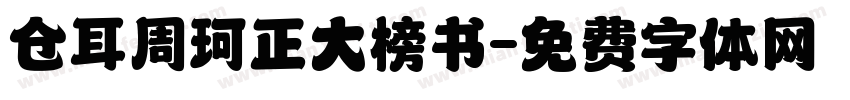 仓耳周珂正大榜书字体转换