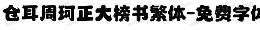 仓耳周珂正大榜书繁体字体转换