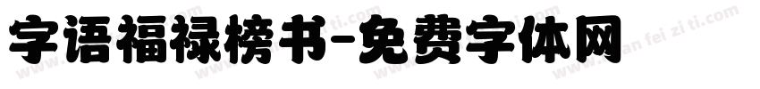 字语福禄榜书字体转换