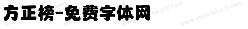 方正榜字体转换