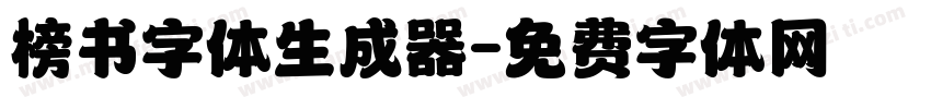 榜书字体生成器字体转换