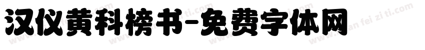 汉仪黄科榜书字体转换