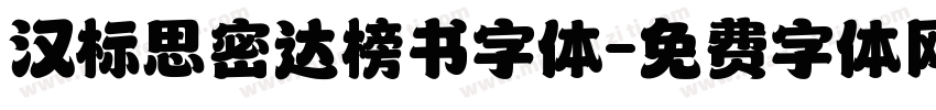 汉标思密达榜书字体字体转换