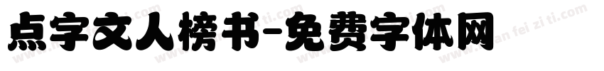 点字文人榜书字体转换