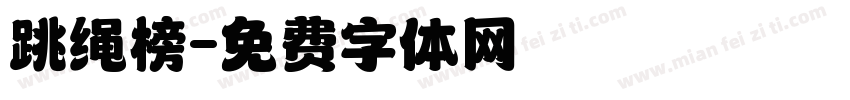 跳绳榜字体转换