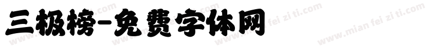 三极榜字体转换