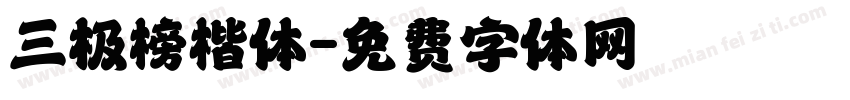 三极榜楷体字体转换