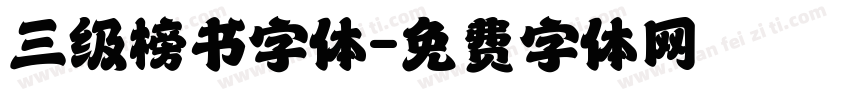 三级榜书字体字体转换