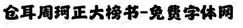 仓耳周珂正大榜书字体转换