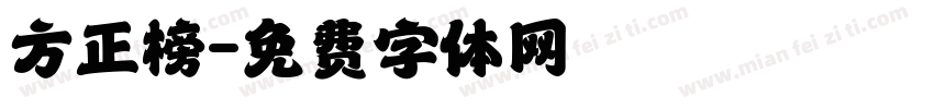 方正榜字体转换