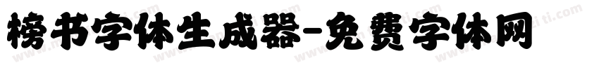 榜书字体生成器字体转换