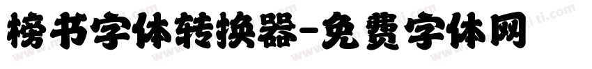 榜书字体转换器字体转换