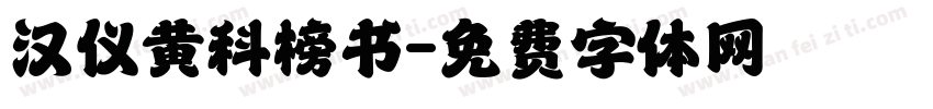 汉仪黄科榜书字体转换