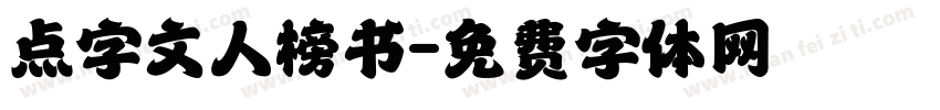 点字文人榜书字体转换