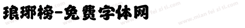 琅琊榜字体转换