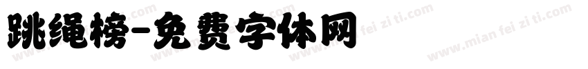 跳绳榜字体转换