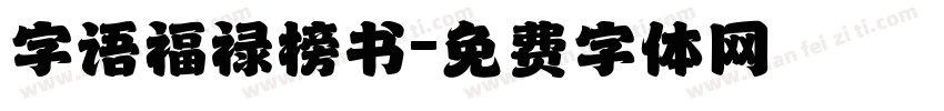 字语福禄榜书字体转换