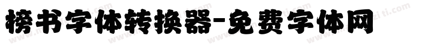 榜书字体转换器字体转换