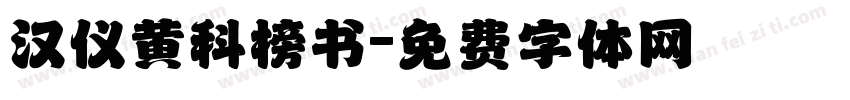 汉仪黄科榜书字体转换