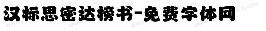 汉标思密达榜书字体转换