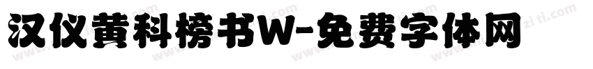 汉仪黄科榜书W字体转换