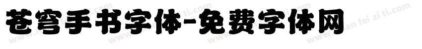 苍穹手书字体字体转换