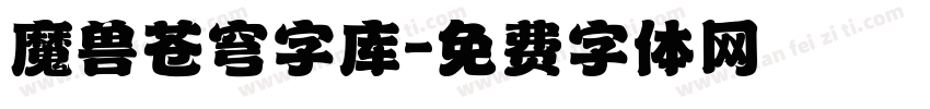 魔兽苍穹字库字体转换