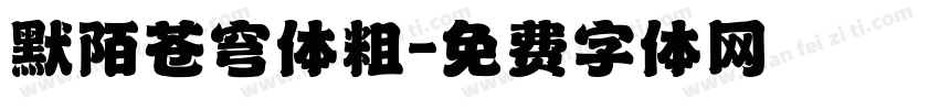 默陌苍穹体粗字体转换