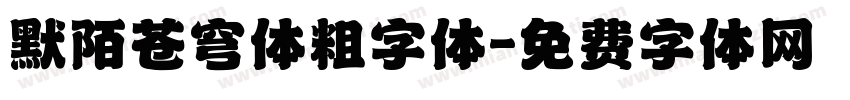 默陌苍穹体粗字体字体转换