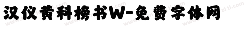 汉仪黄科榜书W字体转换