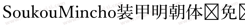 SoukouMincho装甲明朝体字体转换