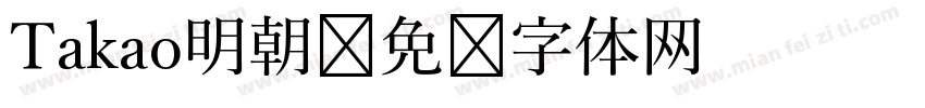 Takao明朝字体转换