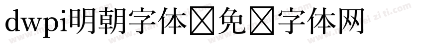 dwpi明朝字体字体转换