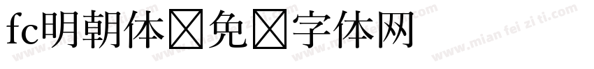 fc明朝体字体转换