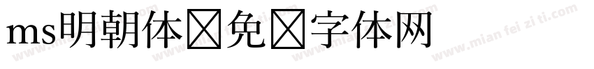 ms明朝体字体转换