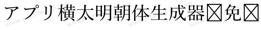 アプリ横太明朝体生成器字体转换