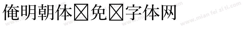 俺明朝体字体转换