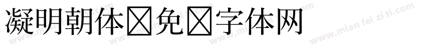 凝明朝体字体转换