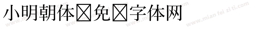 小明朝体字体转换