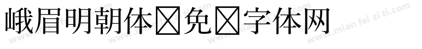 峨眉明朝体字体转换