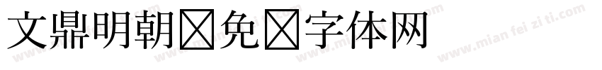 文鼎明朝字体转换