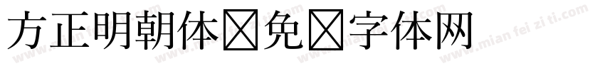 方正明朝体字体转换