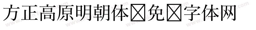 方正高原明朝体字体转换