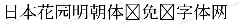 日本花园明朝体字体转换