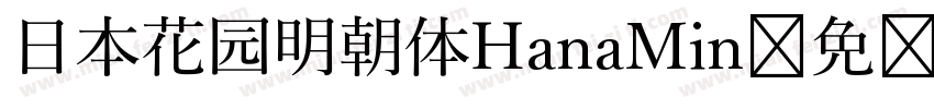 日本花园明朝体HanaMin字体转换